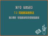 7.3 同底數(shù)冪的除法 第2課時(shí) 零指數(shù)冪和負(fù)整數(shù)指數(shù)冪（課件）-2024-2025學(xué)年蘇科版（2024）數(shù)學(xué)七年級(jí)下冊(cè)