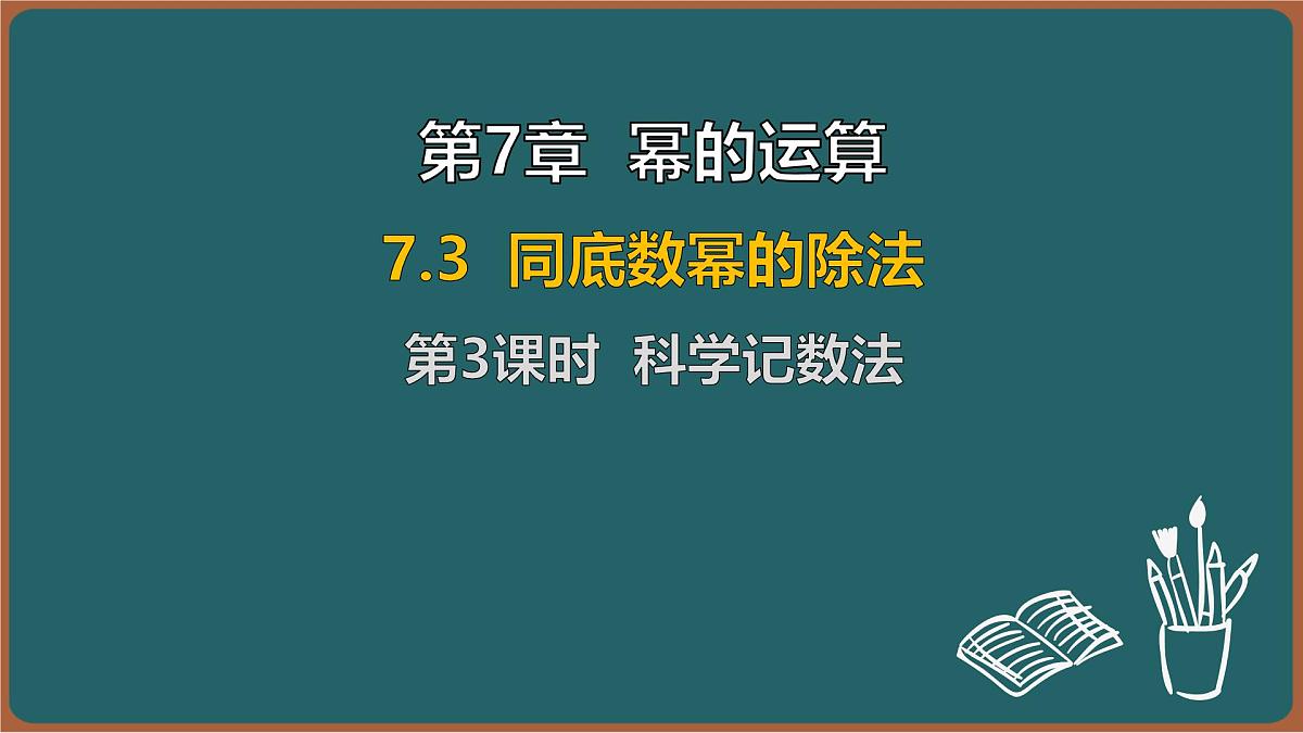 7.3 同底数幂的除法 第3课时 科学记数法（课件）-2024-2025学年苏科版（2024）数学七年级下册第1页