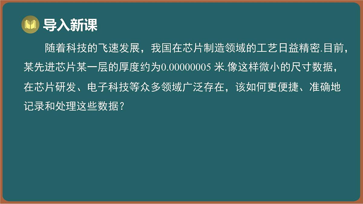 7.3 同底数幂的除法 第3课时 科学记数法（课件）-2024-2025学年苏科版（2024）数学七年级下册第2页