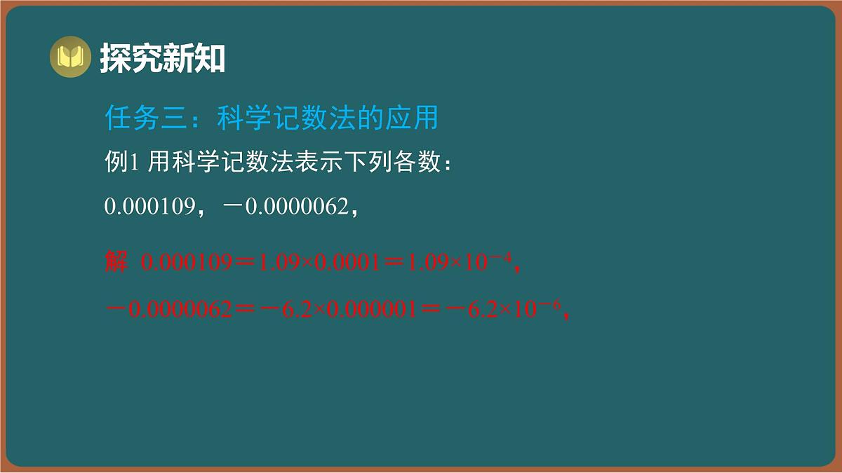 7.3 同底数幂的除法 第3课时 科学记数法（课件）-2024-2025学年苏科版（2024）数学七年级下册第6页