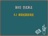 8.2 單項(xiàng)式乘多項(xiàng)式（課件）-2024-2025學(xué)年蘇科版（2024）數(shù)學(xué)七年級下冊