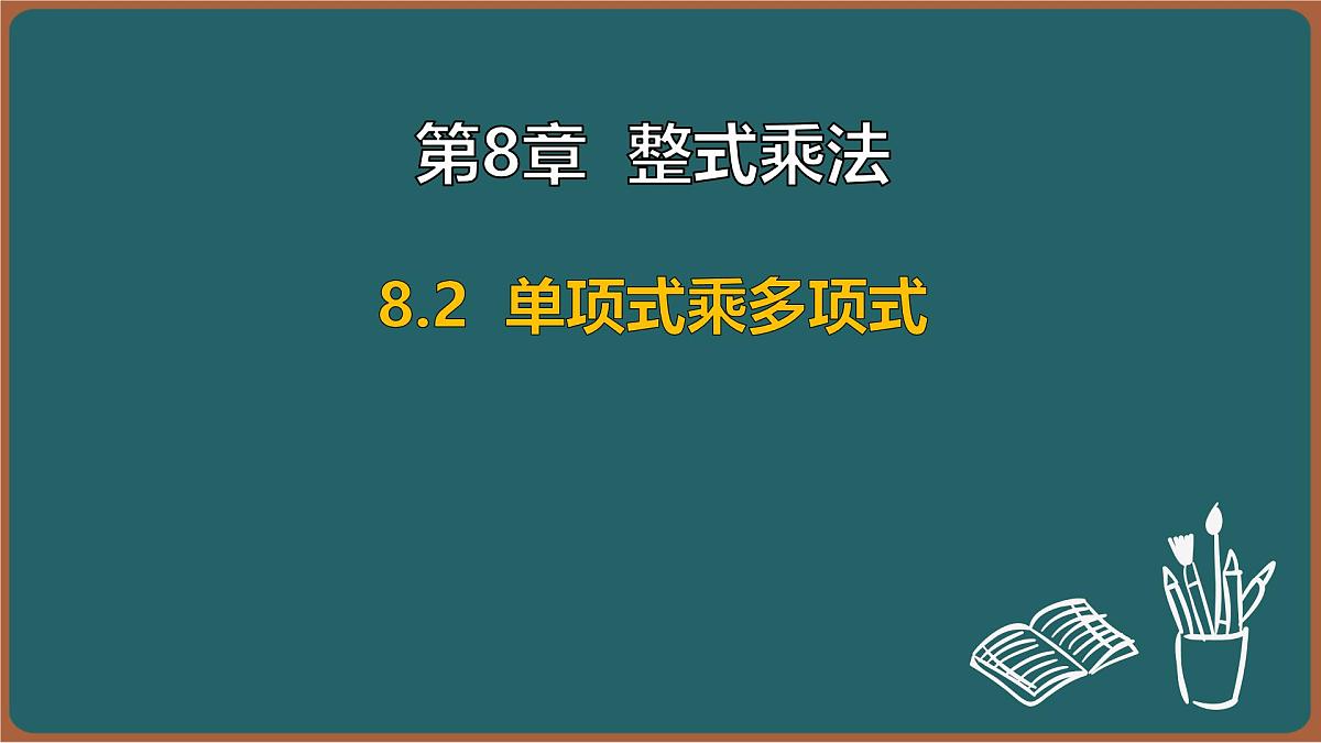 8.2 单项式乘多项式（课件）-2024-2025学年苏科版（2024）数学七年级下册第1页