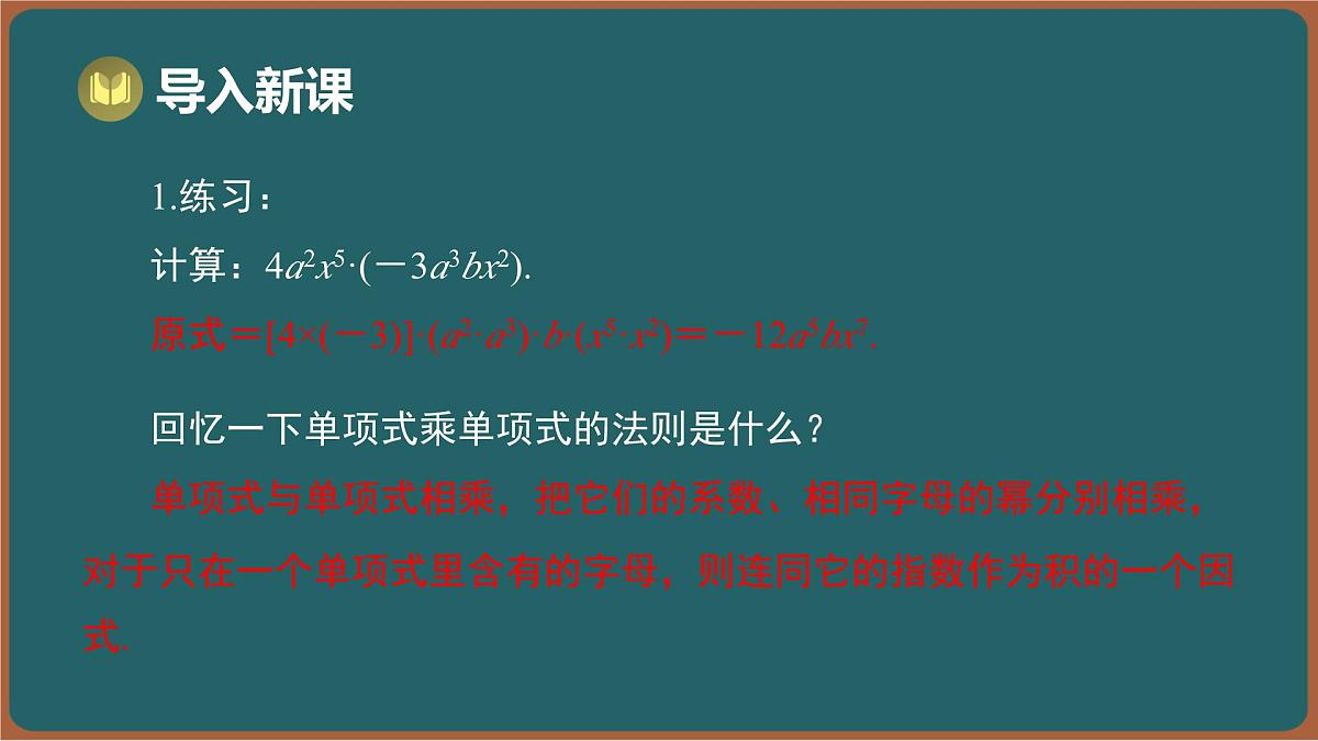 8.2 单项式乘多项式（课件）-2024-2025学年苏科版（2024）数学七年级下册第2页