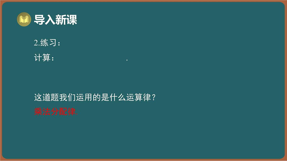 8.2 单项式乘多项式（课件）-2024-2025学年苏科版（2024）数学七年级下册第3页