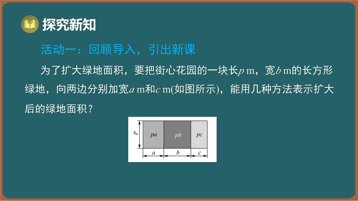 8.2 单项式乘多项式（课件）-2024-2025学年苏科版（2024）数学七年级下册第4页