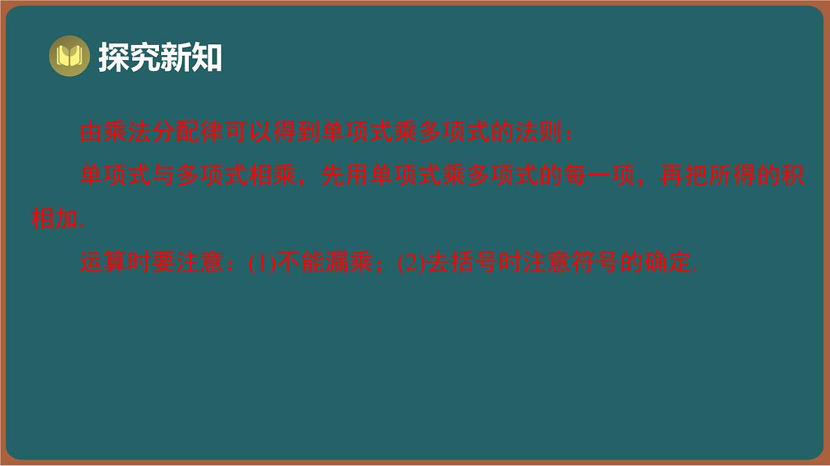 8.2 单项式乘多项式（课件）-2024-2025学年苏科版（2024）数学七年级下册第7页