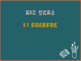 8.3 多項(xiàng)式乘多項(xiàng)式（課件）-2024-2025學(xué)年蘇科版（2024）數(shù)學(xué)七年級(jí)下冊(cè)