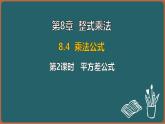 8.4 乘法公式 第2課時(shí) 平方差公式（課件）-2024-2025學(xué)年蘇科版（2024）數(shù)學(xué)七年級(jí)下冊(cè)