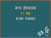 9.1 平移 第1課時(shí) 平移的概念（課件）-2024-2025學(xué)年蘇科版（2024）數(shù)學(xué)七年級(jí)下冊(cè)