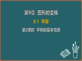 9.1 平移 第2課時(shí) 平移的基本性質(zhì)（課件）-2024-2025學(xué)年蘇科版（2024）數(shù)學(xué)七年級(jí)下冊(cè)