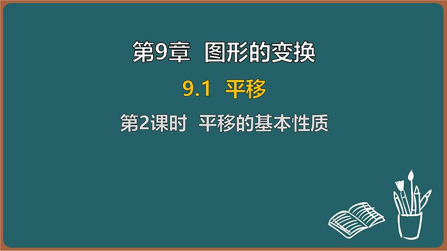 9.1 平移 第2课时 平移的基本性质（课件）-2024-2025学年苏科版（2024）数学七年级下册第1页