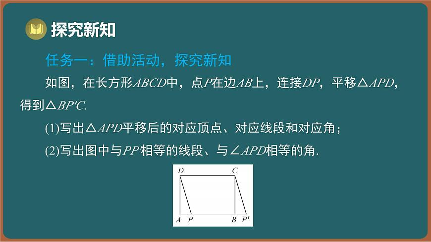 9.1 平移 第2课时 平移的基本性质（课件）-2024-2025学年苏科版（2024）数学七年级下册第3页