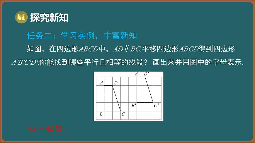 9.1 平移 第2课时 平移的基本性质（课件）-2024-2025学年苏科版（2024）数学七年级下册第5页