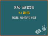 9.2 軸對稱 第2課時 軸對稱的基本性質(zhì)（課件）-2024-2025學(xué)年蘇科版（2024）數(shù)學(xué)七年級下冊