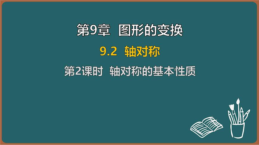 9.2 轴对称 第2课时 轴对称的基本性质（课件）-2024-2025学年苏科版（2024）数学七年级下册第1页