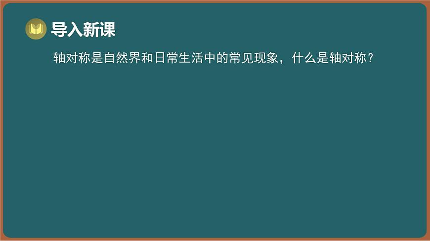 9.2 轴对称 第2课时 轴对称的基本性质（课件）-2024-2025学年苏科版（2024）数学七年级下册第2页