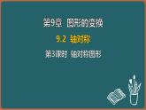 9.2 軸對稱 第3課時 軸對稱圖形（課件）-2024-2025學(xué)年蘇科版（2024）數(shù)學(xué)七年級下冊