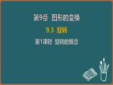 9.3 旋轉(zhuǎn) 第1課時(shí) 旋轉(zhuǎn)的概念（課件）-2024-2025學(xué)年蘇科版（2024）數(shù)學(xué)七年級(jí)下冊(cè)