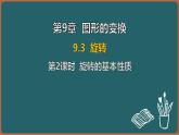 9.3 旋轉(zhuǎn) 第2課時(shí) 旋轉(zhuǎn)的基本性質(zhì)（課件）-2024-2025學(xué)年蘇科版（2024）數(shù)學(xué)七年級(jí)下冊(cè)
