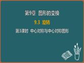 9.3 旋轉(zhuǎn) 第3課時(shí) 中心對(duì)稱與中心對(duì)稱圖形（課件）-2024-2025學(xué)年蘇科版（2024）數(shù)學(xué)七年級(jí)下冊(cè)