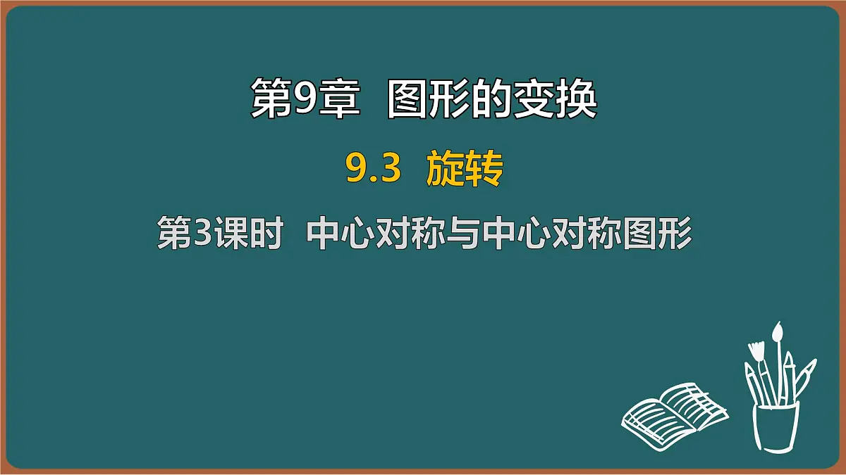 9.3 旋转 第3课时 中心对称与中心对称图形（课件）-2024-2025学年苏科版（2024）数学七年级下册第1页