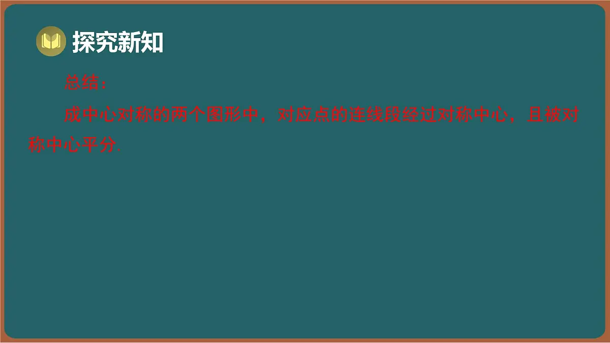9.3 旋转 第3课时 中心对称与中心对称图形（课件）-2024-2025学年苏科版（2024）数学七年级下册第7页