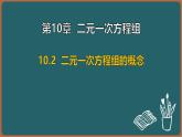 10.2 二元一次方程組的概念（課件）-2024-2025學(xué)年蘇科版（2024）數(shù)學(xué)七年級下冊