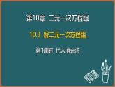 10.3 解二元一次方程組 第1課時 代入消元法（課件）-2024-2025學(xué)年蘇科版（2024）數(shù)學(xué)七年級下冊