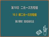 10.3 解二元一次方程組 第2課時 加減消元法（課件）-2024-2025學(xué)年蘇科版（2024）數(shù)學(xué)七年級下冊
