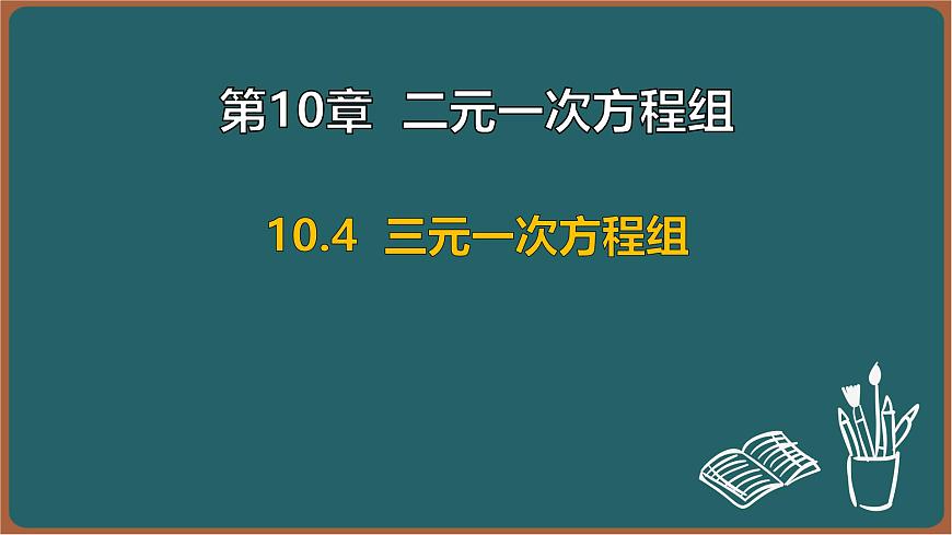 10.4 三元一次方程组（课件）-2024-2025学年苏科版（2024）数学七年级下册第1页