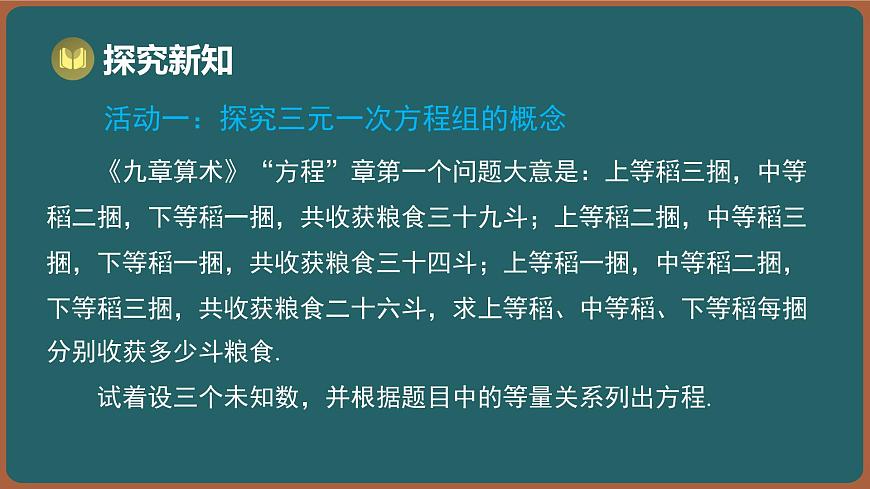 10.4 三元一次方程组（课件）-2024-2025学年苏科版（2024）数学七年级下册第3页