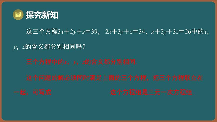10.4 三元一次方程组（课件）-2024-2025学年苏科版（2024）数学七年级下册第5页