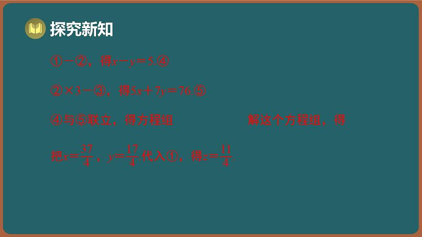 10.4 三元一次方程组（课件）-2024-2025学年苏科版（2024）数学七年级下册第8页