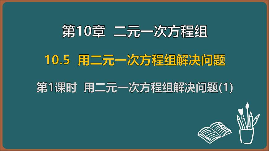 10.5 用二元一次方程组解决问题 第1课时 （课件）-2024-2025学年苏科版（2024）数学七年级下册第1页