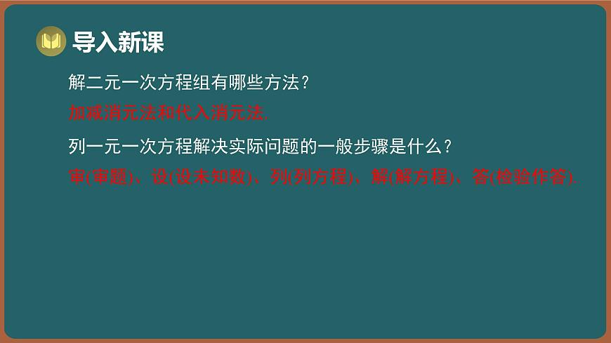 10.5 用二元一次方程组解决问题 第1课时 （课件）-2024-2025学年苏科版（2024）数学七年级下册第2页