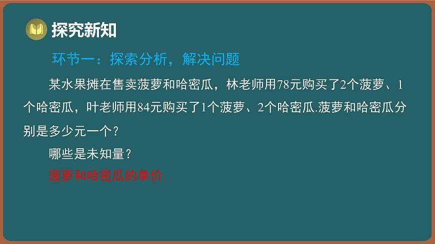 10.5 用二元一次方程组解决问题 第1课时 （课件）-2024-2025学年苏科版（2024）数学七年级下册第3页