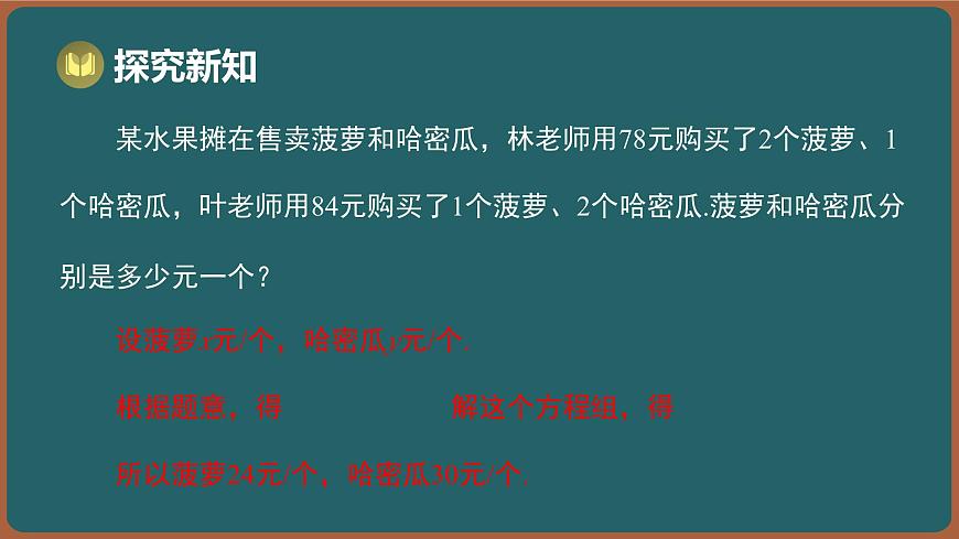 10.5 用二元一次方程组解决问题 第1课时 （课件）-2024-2025学年苏科版（2024）数学七年级下册第5页