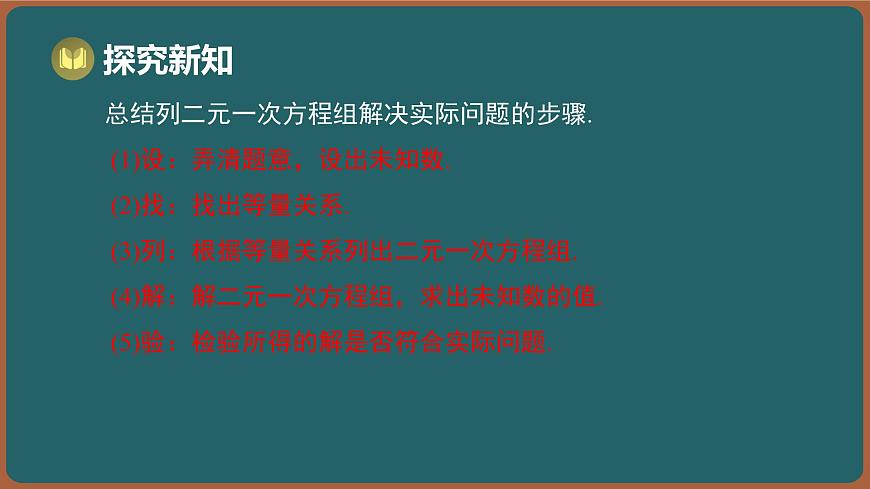 10.5 用二元一次方程组解决问题 第1课时 （课件）-2024-2025学年苏科版（2024）数学七年级下册第6页