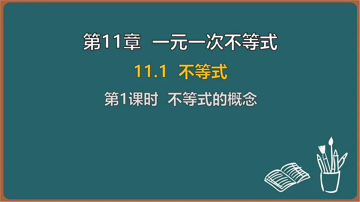 11.1 不等式 第1课时 不等式的概念（课件）-2024-2025学年苏科版（2024）数学七年级下册第1页