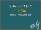 11.1 不等式 第2課時 不等式的基本性質(zhì)（課件）-2024-2025學年蘇科版（2024）數(shù)學七年級下冊