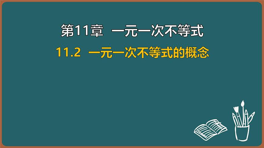 11.2 一元一次不等式的概念（课件）-2024-2025学年苏科版（2024）数学七年级下册第1页