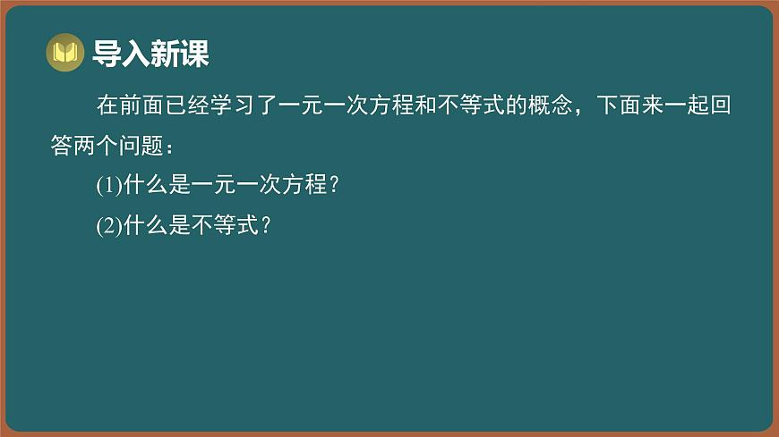11.2 一元一次不等式的概念（课件）-2024-2025学年苏科版（2024）数学七年级下册第2页