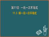 11.3 解一元一次不等式（課件）-2024-2025學(xué)年蘇科版（2024）數(shù)學(xué)七年級下冊