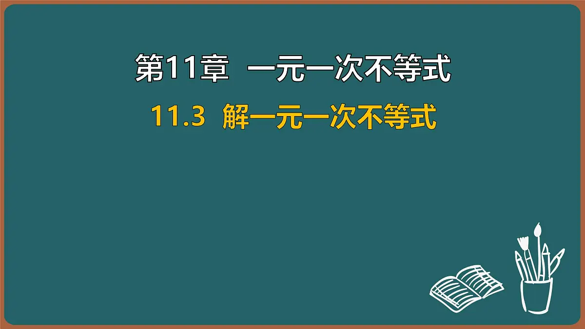 11.3 解一元一次不等式（课件）-2024-2025学年苏科版（2024）数学七年级下册第1页