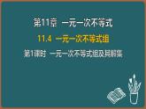 11.4 一元一次不等式組 第1課時 一元一次不等式組及其解集（課件）-2024-2025學(xué)年蘇科版（2024）數(shù)學(xué)七年級下冊