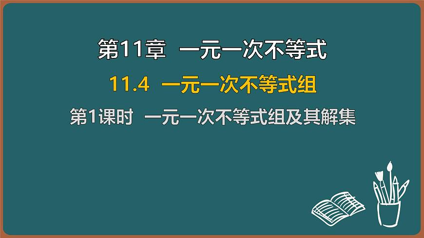 11.4 一元一次不等式组 第1课时 一元一次不等式组及其解集（课件）-2024-2025学年苏科版（2024）数学七年级下册第1页