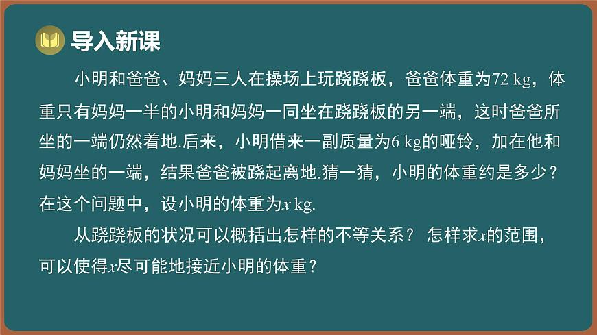 11.4 一元一次不等式组 第1课时 一元一次不等式组及其解集（课件）-2024-2025学年苏科版（2024）数学七年级下册第2页