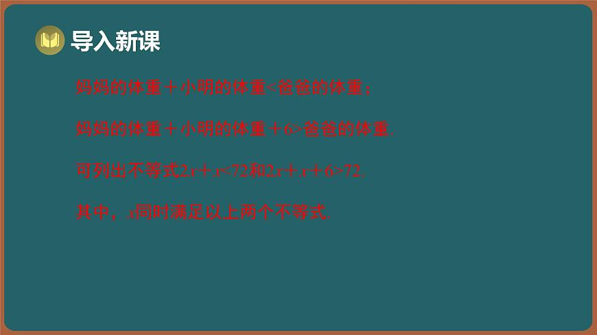11.4 一元一次不等式组 第1课时 一元一次不等式组及其解集（课件）-2024-2025学年苏科版（2024）数学七年级下册第3页