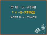 11.4 一元一次不等式組 第2課時 解一元一次不等式組（課件）-2024-2025學(xué)年蘇科版（2024）數(shù)學(xué)七年級下冊