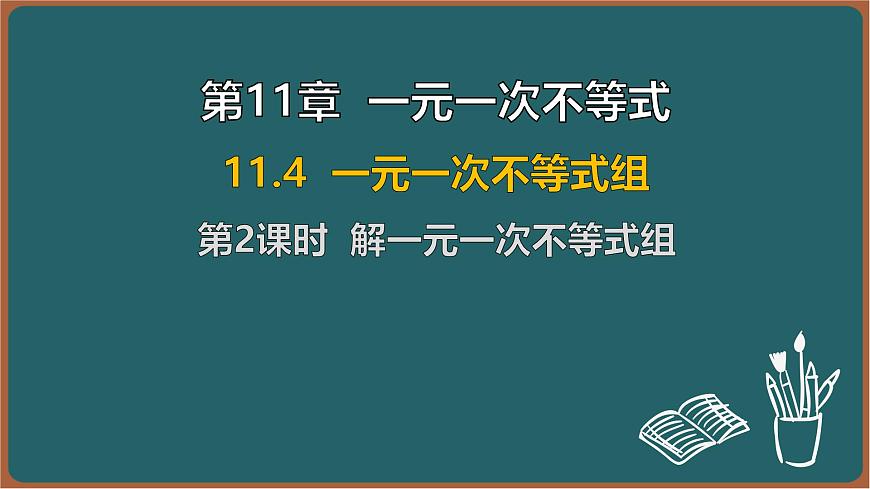 11.4 一元一次不等式组 第2课时 解一元一次不等式组（课件）-2024-2025学年苏科版（2024）数学七年级下册第1页